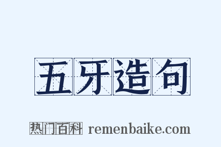 五牙造句是什么意思的图片